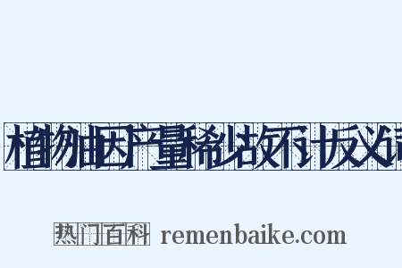 植物油因产量稀少故不计反义词是什么意思的图片